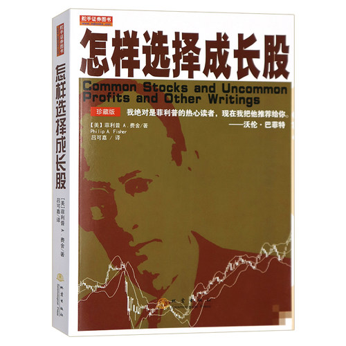 怎样选择成长股 费舍著 珍藏版全译本 炒股票基础知识书籍 - 图2