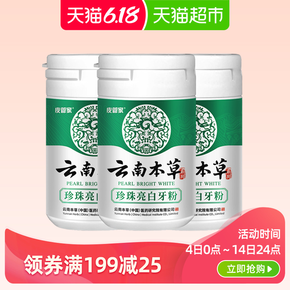 天猫超市云南本草洗牙洗牙粉牙齿美白变白牙白亮白去黄洗白去牙结石3盒装0