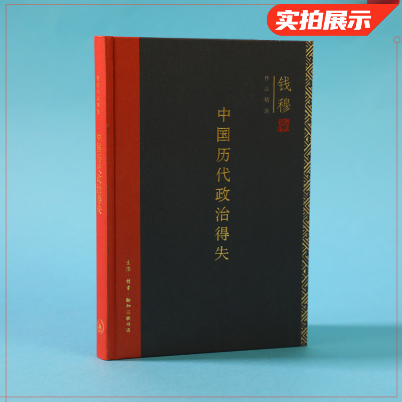 中国历代政治得失精装 钱穆著 总括中国历史政治精要大义新华书店 - 图0