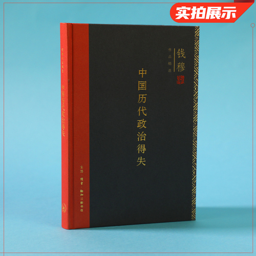 中国历代政治得失精装钱穆著总括中国历史政治精要大义新华书店