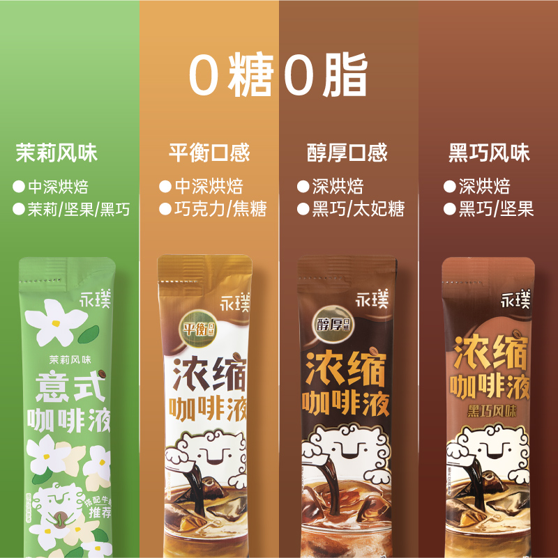 永璞浓缩咖啡液-醇厚+黑巧+茉莉无糖即溶0脂25g*80条异型纸盒装