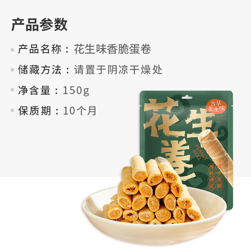 花生味香脆蛋卷150g夹心饼干鸡蛋糕