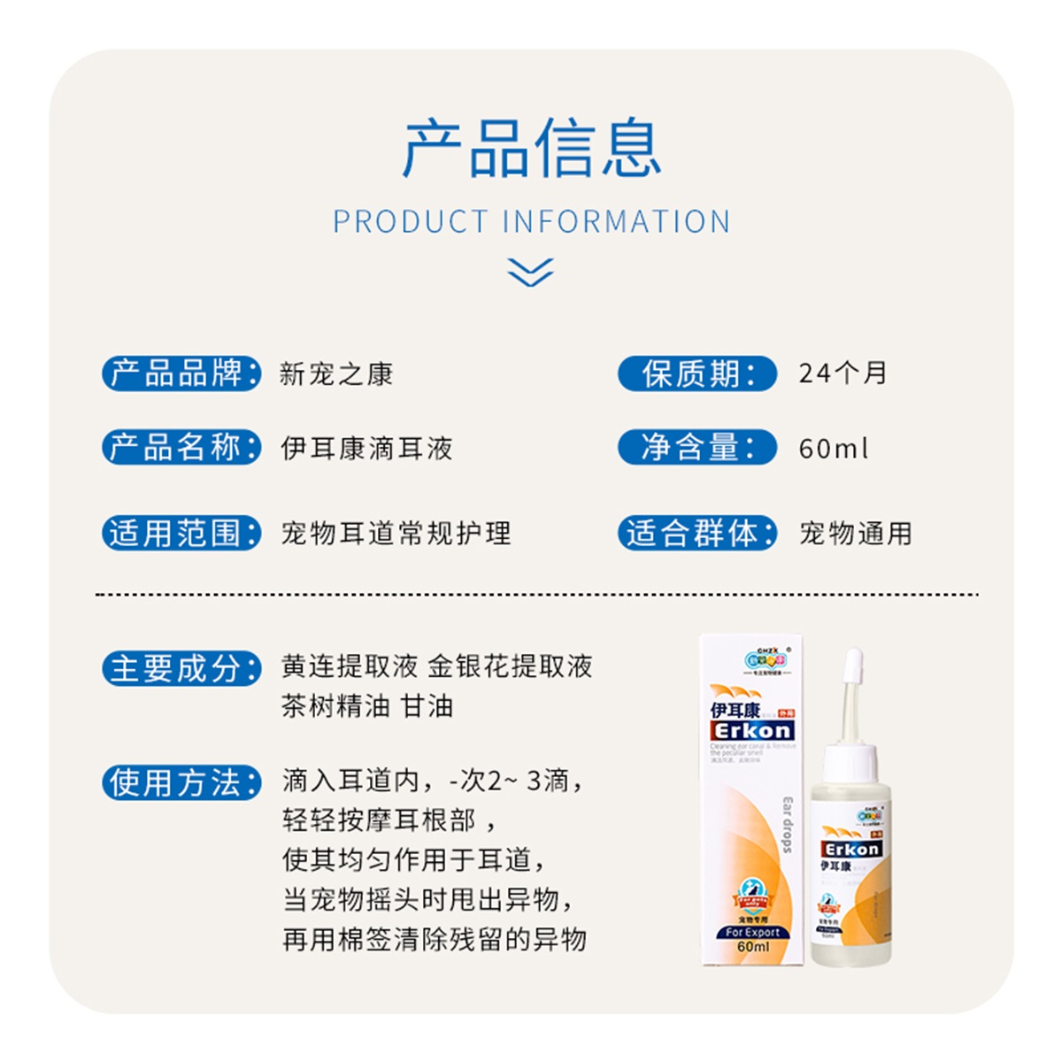 包邮新宠之康宠物滴耳液60ml狗狗耳道清洁去异味防耳螨猫咪洗耳液 - 图1