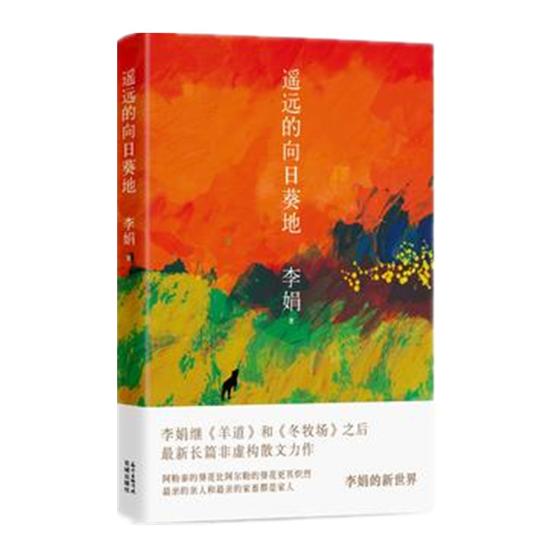 遥远的向日葵地 李娟编非虚构散文力作中国现当代随笔新华书店 - 图1