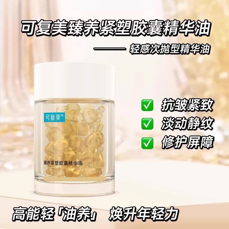 可复美432轻养油胶囊精华油50粒/盒抗皱紧致淡纹舒缓深层滋养修护,淘宝优惠券,粉丝福利购,淘宝优惠卷