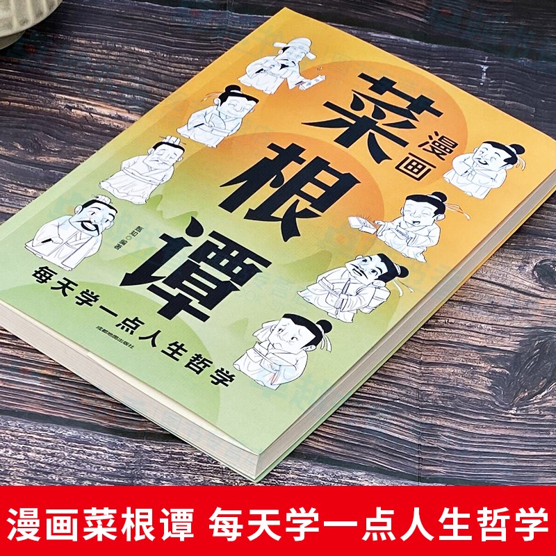 漫画菜根谭 每天学一点人生哲学书籍原文+译文+解析菜根谭漫画版w - 图0