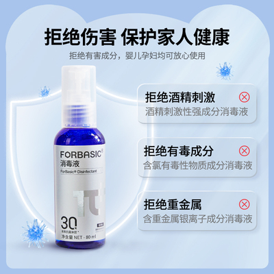 ForBasic免洗手消毒液喷雾衣物家居宠物多用杀菌儿童宝宝80ml