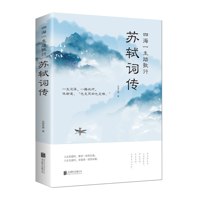 四海一生踏歌行苏轼词传中国古典文学诗歌中国古诗词课外阅读书籍 - 图3