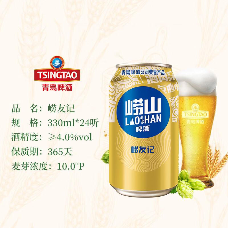 青岛啤酒（TsingTao）崂山啤酒崂友记10度330ml*24听整箱罐装啤酒 - 图1