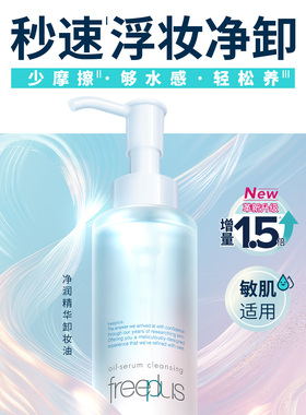 芙丽芳丝氨基酸系净润精华卸妆油