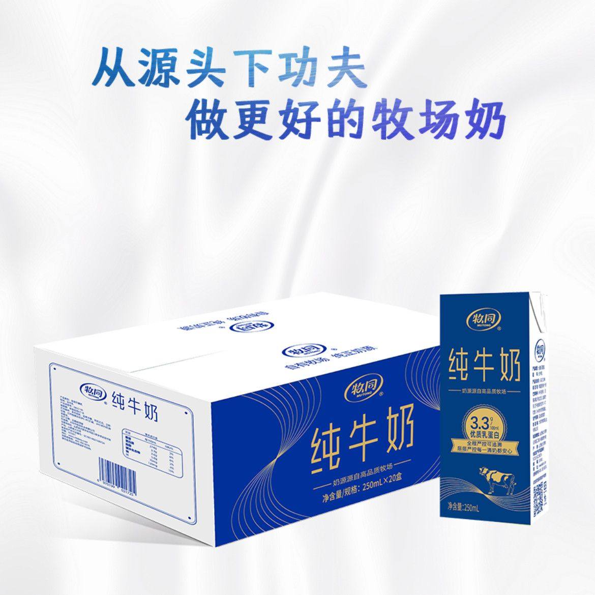 牧同纯牛奶250ml*20盒*6整箱盒装3.3g蛋白营养早餐学生礼盒,淘宝优惠券,粉丝福利购,淘宝优惠卷