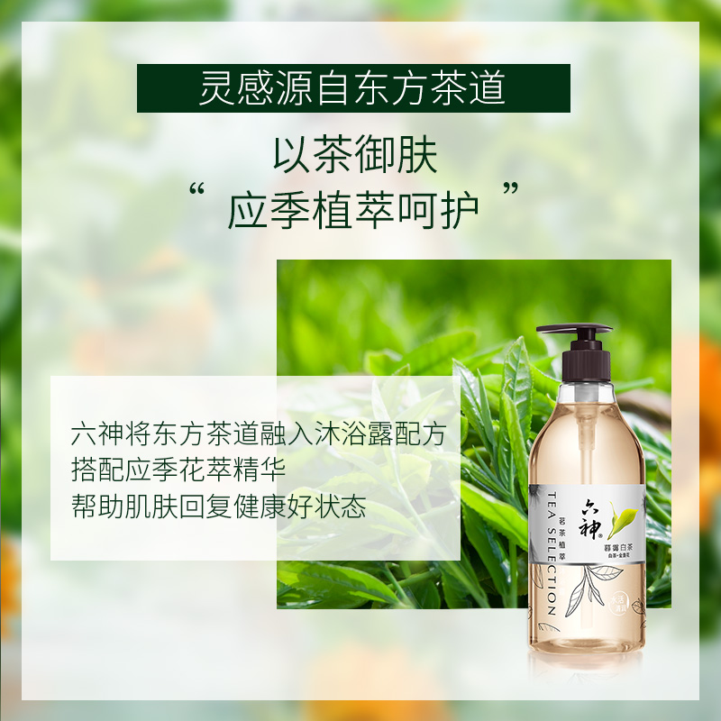 六神茗茶植萃沐浴露暮霭白茶（白茶+金盏花）475ml*1瓶水润保湿