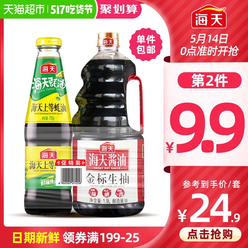 海天金标生抽1.9L+上等蚝油700g套装酿造酱油炒菜火锅调料调味品