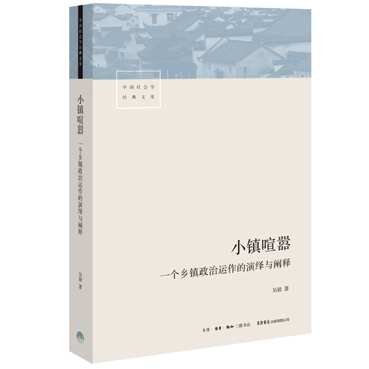 小镇喧嚣 一个乡镇政治运作的演绎与阐释 社会科学总论 新华书店 - 图0