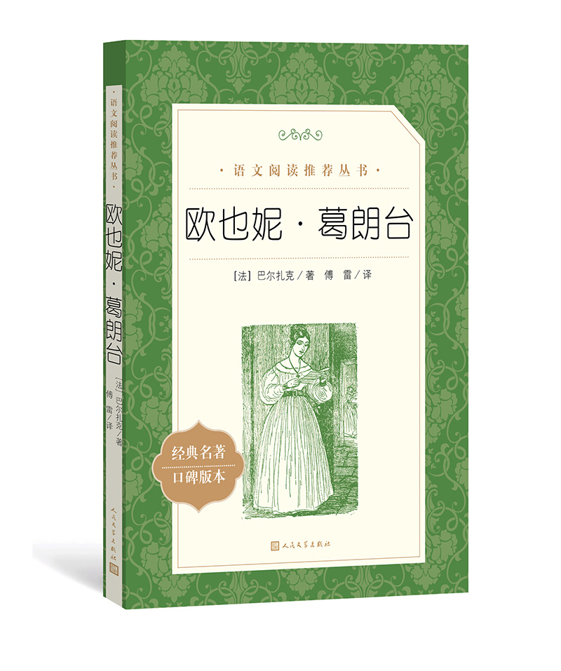 欧也妮葛朗台 人民文学出版社 巴尔扎克著 口碑版世界名著文学 - 图3