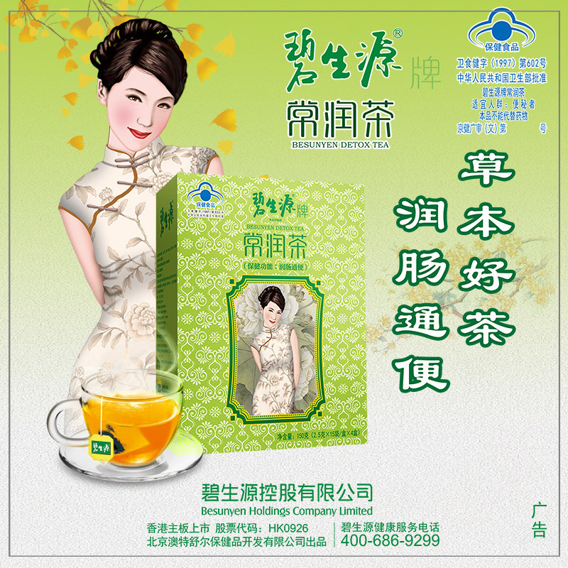 碧生源2.5 g/袋*60袋清肠常润茶 天猫超市保健食品