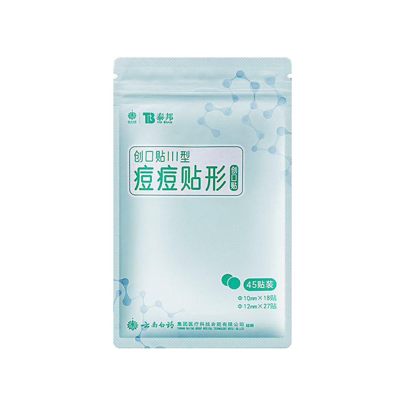 云南白药痘痘贴隐形医用人工皮祛痘印吸脓遮瑕护理可上妆,淘宝优惠券,粉丝福利购,淘宝优惠卷