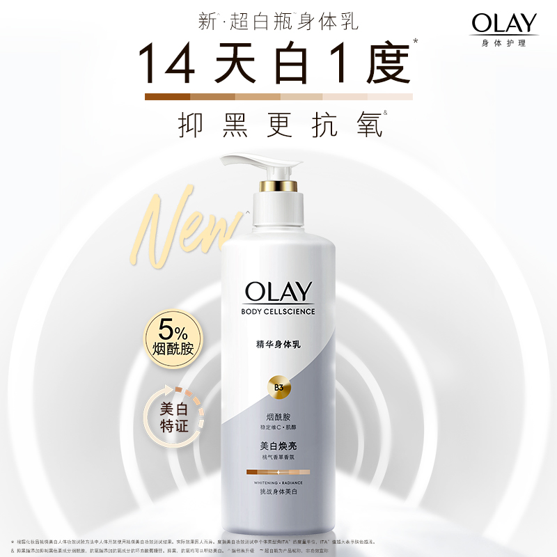 OLAY玉兰油超白瓶烟酰胺美白身体乳液便携男女士秋冬保湿官方品牌