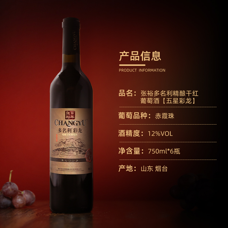 张裕葡萄酒多名利精酿干红葡萄酒五星彩龙  750ml*6瓶 - 图3