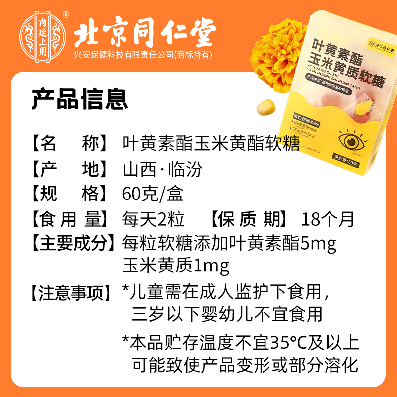 北京同仁堂蓝莓叶黄素玉米黄质软糖片成人儿童青少年护眼视力正品 - 图3