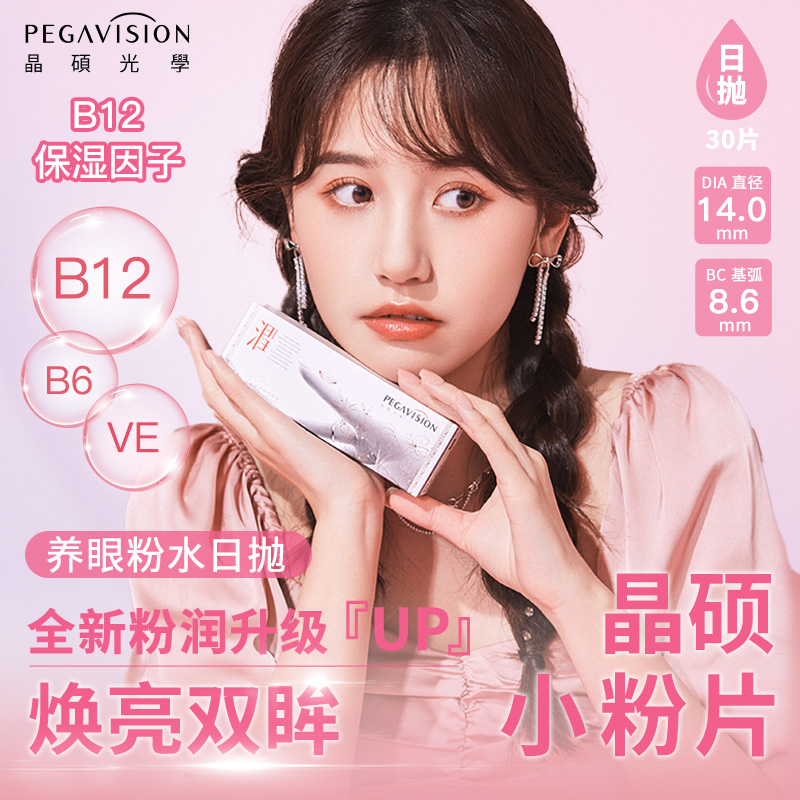 Pegavision 晶硕 好养眼小粉片水润B12日抛隐形眼镜 30片