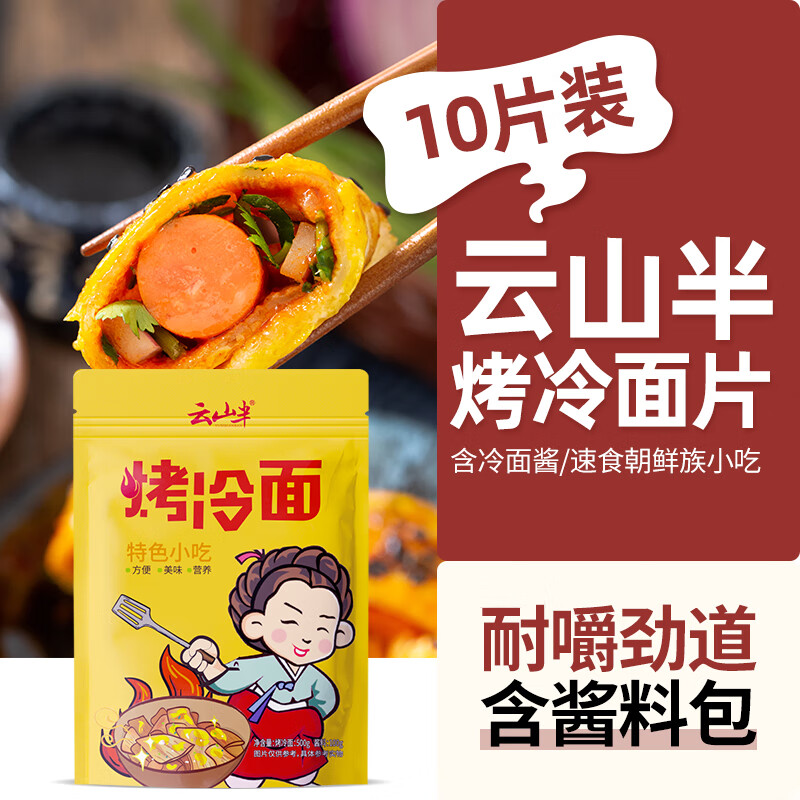 【云山半东北特色烤冷面600g】自制早餐速食休闲网红小吃秘制酱料-图0