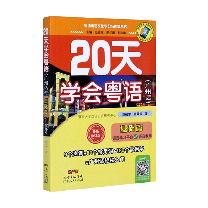 20天学会粤语 广州话  基础篇 范俊军等 著 社会科学 - 图3