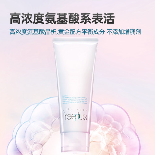 【下拉享秒杀优惠价】Freeplus/芙丽芳丝氨基酸系洁面100g*1支 - 图2