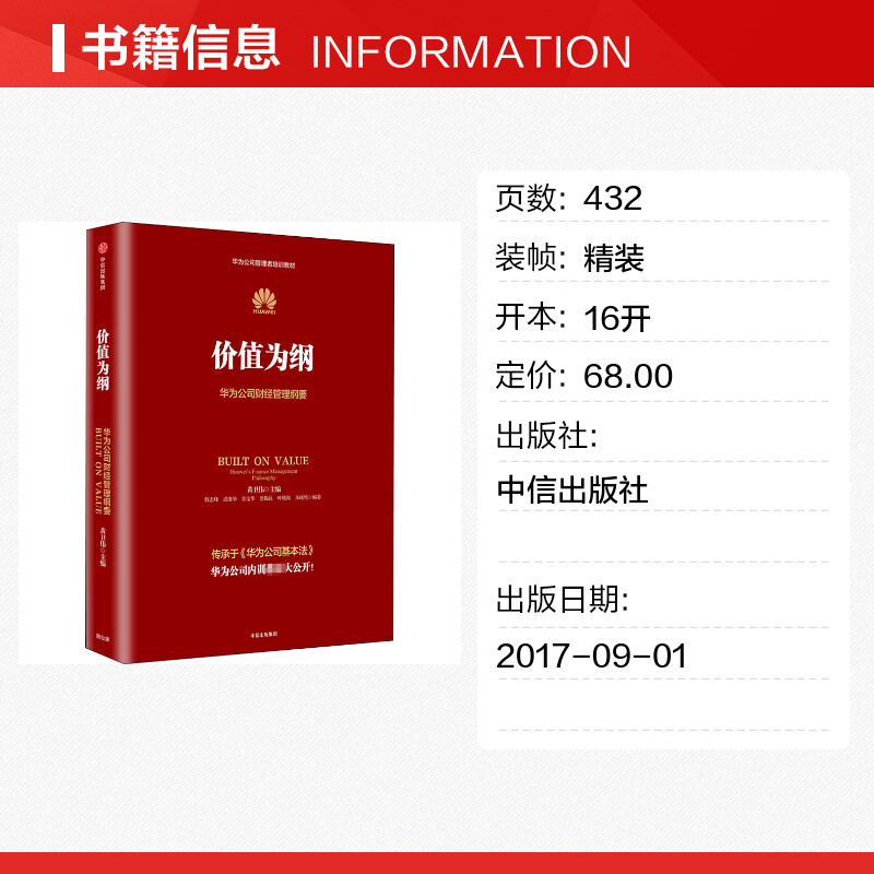 价值为纲 华为公司财经管理纲要 中信出版社 正版书籍 新华书店旗 - 图0