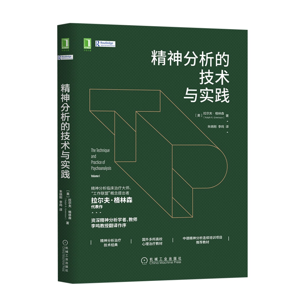 精神分析的技术与实践拉尔夫格林森著精神分析治liao新华书店-图0