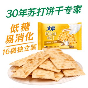 太平梳打饼干奶盐味400g*1袋健康零食16包低糖苏打美味易消化咸味