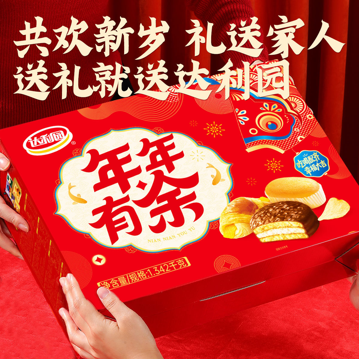 达利园年年有余礼盒1342g