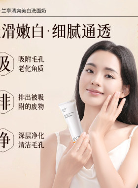 兰亭美白洗面奶收缩毛孔105g