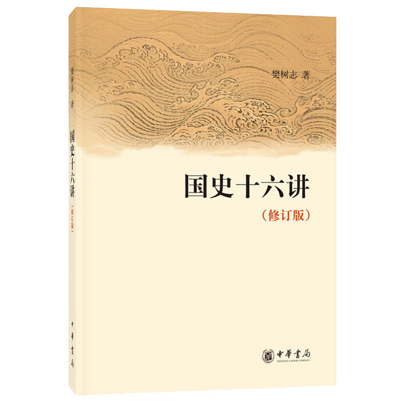 正版包邮  国史十六讲（修订版） 樊树志  中国史 中国通史 历史 - 图3