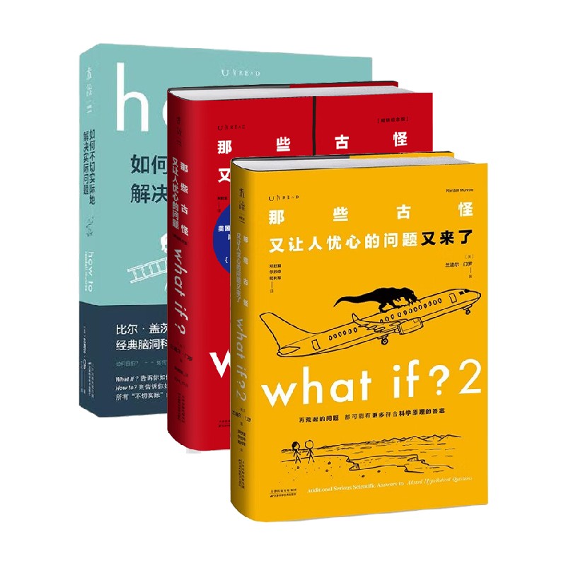 门罗脑洞问答三部曲3册：what if +whatif2+how to趣味科普 - 图2