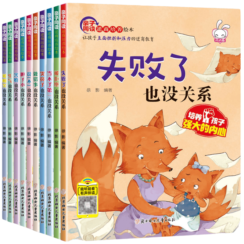儿童逆商培养绘本全套10册失败了也没关系3-6-10岁儿童情绪管理书 - 图3