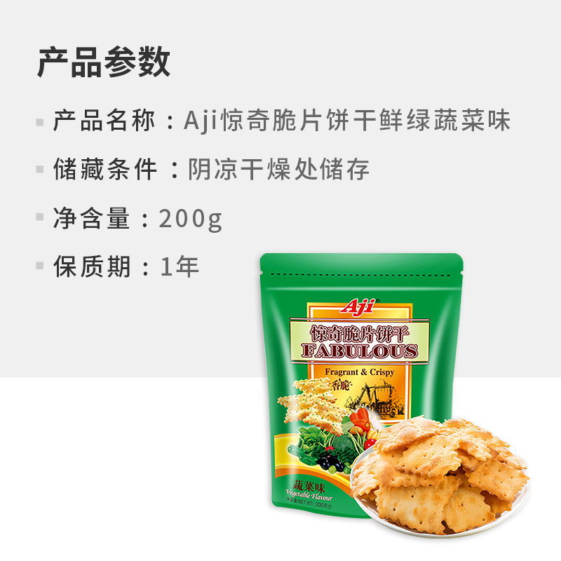 Aji惊奇脆片饼干蔬菜味200g薄脆咸味办公室休闲早代餐儿童节零食