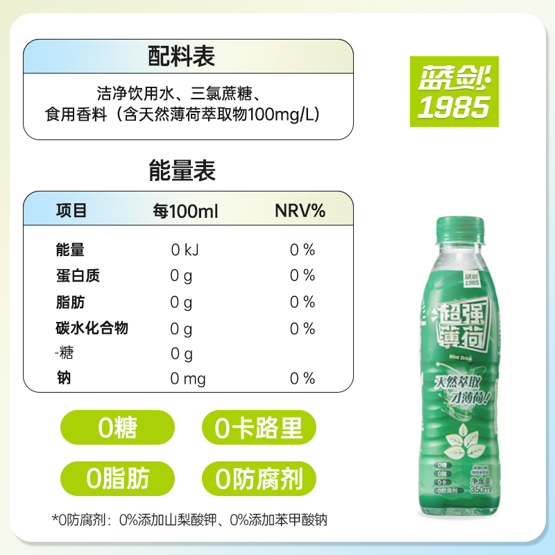 蓝剑草本薄荷水超强口味350ml*12瓶无汽瓶装水0卡天然草本饮料 - 图3