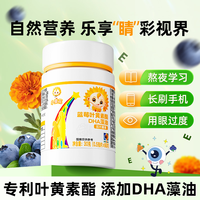 小葵花蓝莓叶黄素酯压片糖果儿童DHA藻油学习用眼青少年正品成人 - 图0