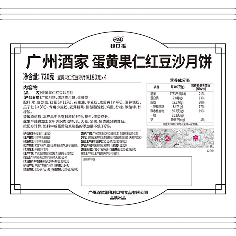 广州酒家蛋黄果仁红豆沙月饼中秋礼盒720g
