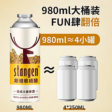 斯坦根精酿12&deg;P小麦白啤酒980ml*6桶整箱装[5元优惠券]-寻折猪