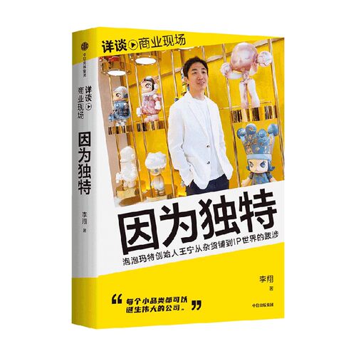 因为独特 泡泡玛特创始人王宁从杂货铺到IP世界的跋涉 李翔 - 图3