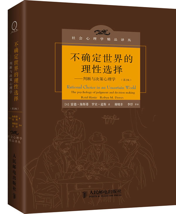 不确定世界的理性选择 判断与决策心理学 认知心理学 - 图2