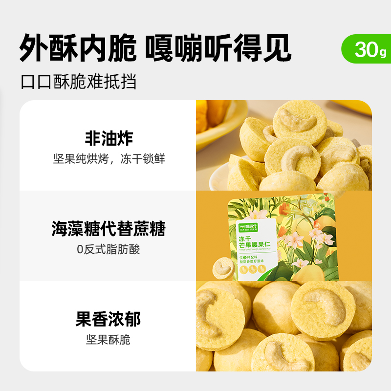 喵满分自有品牌冻干芒果腰果仁30g冻干坚果特产干果零食小吃-图0