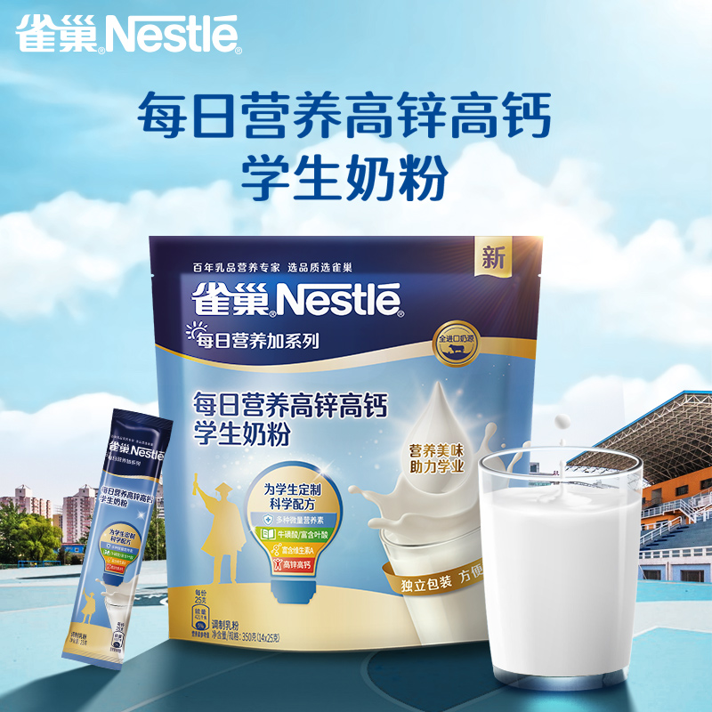 雀巢每日营养学生奶粉袋装高锌高钙奶粉350g