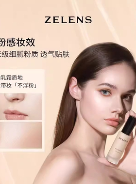 ZELENS意大利奶油肌养肤粉底液