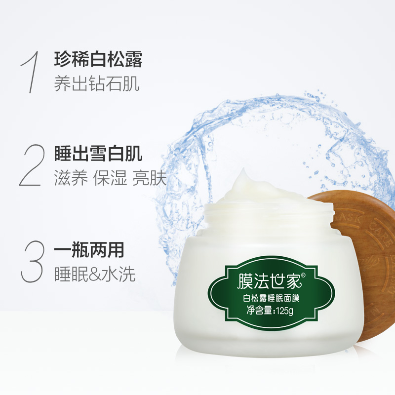 天猫超市膜法世家白松露睡眠面膜125g补水保湿美白免洗夜间修护涂抹式1