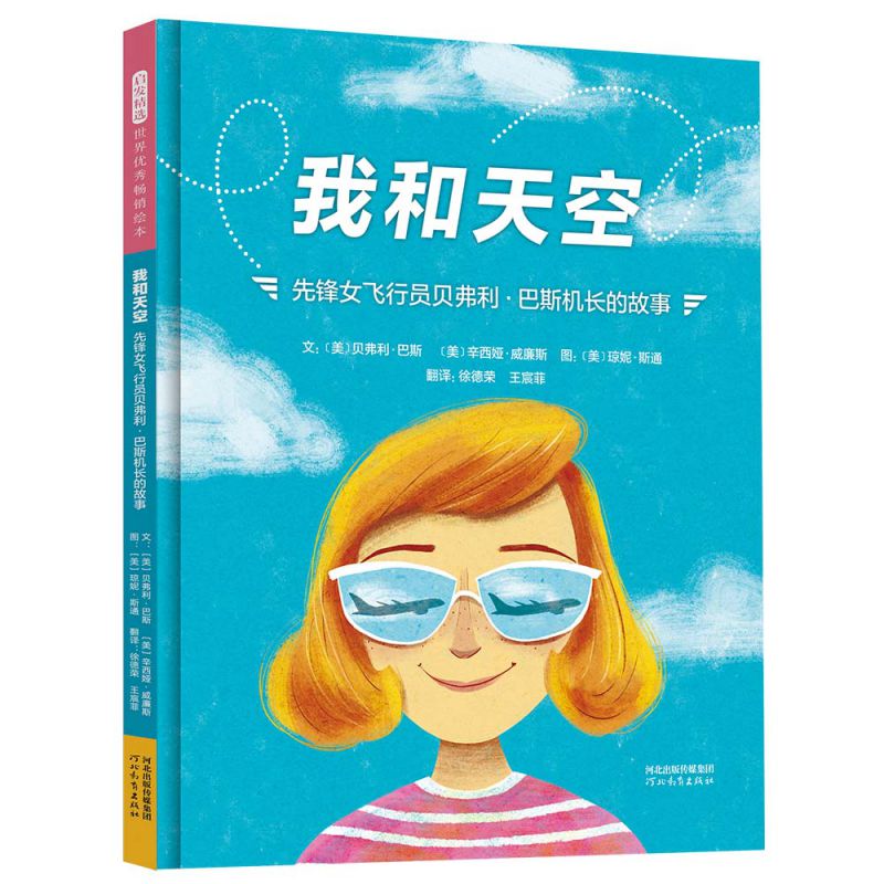 我和天空：先锋女飞行员贝弗利·巴斯机长的故事 - 图1