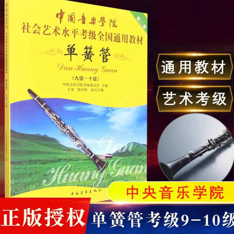 中国音乐学院单簧管1-10级考级教材 社会艺术水平考级全国通用书,淘宝优惠券,粉丝福利购,淘宝优惠卷
