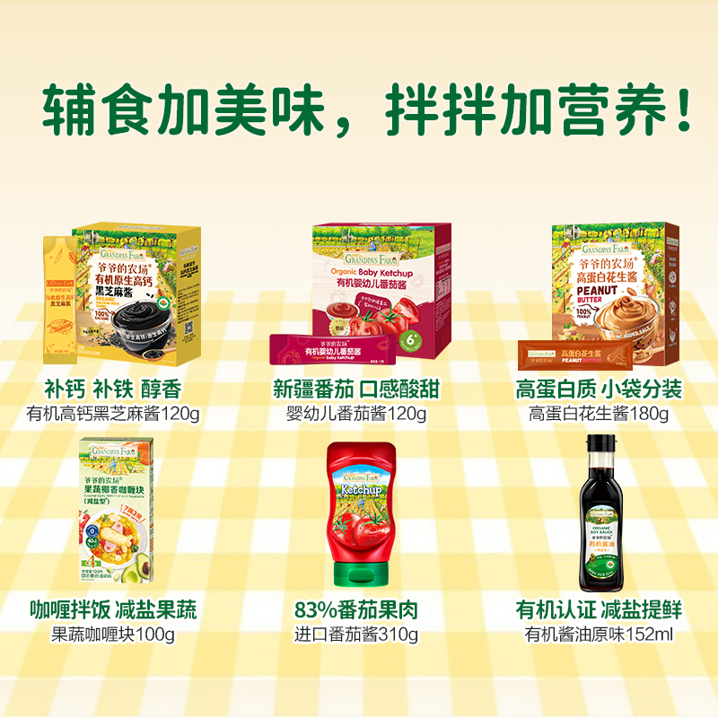 爷爷的农场有机高钙黑芝麻酱宝宝辅食拌饭儿童调料酱番茄酱花生酱